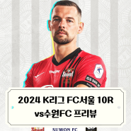 2024 K리그 10R FC서울 수원FC 원정 경기 프리뷰