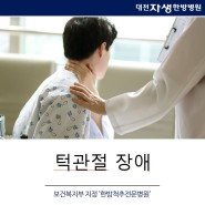 [대전한방병원] 턱소리, 턱관절장애 셀프치료법을 알아봅시다 ~!