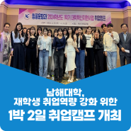 남해대학, 재학생 취업역량 강화 위한 1박 2일 취업캠프 개최