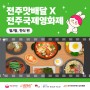 제25회 전주국제영화제 기념 전주맛배달 전주 영화의 거리 맛집 소개 : 찜/탕, 한식 편