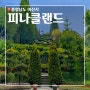 아산가볼만한곳_ 튤립축제 피나클랜드