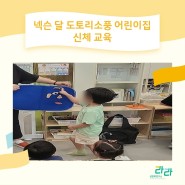 넥슨 달 도토리 소풍 어린이집 유아 신체 교육_성교육