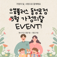 ★으뜸플러스 동성로점 가정의 달 BIG EVENT!!★