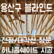 [ #용산구블라인드 ] 카페 천정/천장 허니콤쉐이드 시공사례