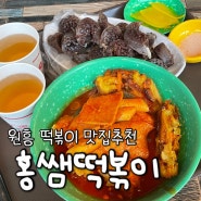 원흥 내돈내산 떡볶이 맛집 홍쌤떡볶이