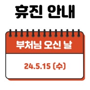 5월 15일 부처님 오신 날 휴진