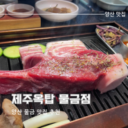 양산 물금 흑돼지 맛집: 제주옥탑 물금점 숄더랙 추천메뉴