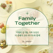 더 클래식 500 뷔페 라구뜨, 2024 5월 가정의 달 Family Together 할인, 선물 증정 프로모션 진행!
