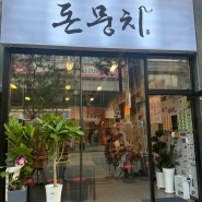 [인천 서구] 삼겹살 맛집 찾 았 다. 이름도 귀여운 '돈뭉치'