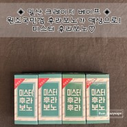 기성액상◎일산 전자담배 크레이지베이프 :) 원조국민껌 후라보노가 액상으로! 츄잉쥬스 미스터 후라보노(후라후라)🩵