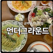 전주 착한 금액 파스타 맛집 <언더그라운드> 앞으로 파스타는 여기~!