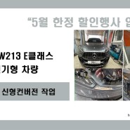 5월한정할인행사) 벤츠 W213 E클래스 전기형 차량 후기형 E63AMG 신형개조작업. 420만원. 놓치지마세요! 서울경기 벤츠튜닝