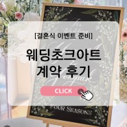 [결혼준비 4-8] 특별한 결혼식 이벤트 선물로 추천하는 웨딩초크아트 계약 후기