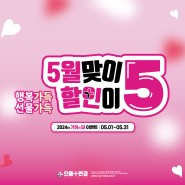 💞 5월 맞이 할인 행사, 행복 가득~ 선물 가득~ ٩(•̤̀ᵕ•̤́๑)ᵒᵏᵎᵎᵎᵎ #5월이벤트 #으뜸플러스부산정관 #정관안경 #기장안경 #양산안경 #부산안경