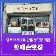 영주시 특산물 부석태로 만든 청국장 맛집 '할매손맛집'
