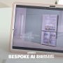 BESPOKE AI 하이브리드 삼성냉장고 똑똑한 기능에 대해 자세하게 공유