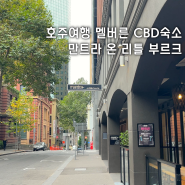 호주 여행 멜버른 CBD 숙소, 만트라 온 리틀 부르크