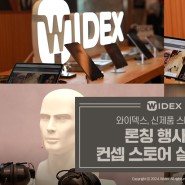 와이덱스 WIDEX 보청기, 론칭 이벤트 컨셉스토어 살펴보기!