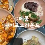 메종 파이프그라운드 : 서울숲 디타워 시그니쳐 옥수수피자 맛집 (어린이동반?)