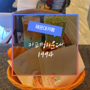 해운대 빵 맛집, 소금빵 크로플이 맛있는 카페 해운대1994