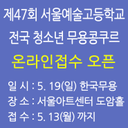 서울예술고등학교 제47회 전국 청소년 무용콩쿠르