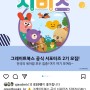그레이트북스 서포터즈 2기 모집 중!