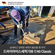 [청소장비] 카처 IB 7/40 Classic으로 강력하고 섬세한 드라이아이스 세척