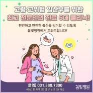 안양 산부인과 봄빛병원의 고령/고위험 산모를 위한 진료 5대 클리닉!