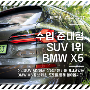 2024 BMW X5 모의견적 정보 제원 포토 모델비교 "수입 SUV 시장의 핫한 자동차"