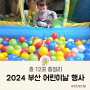 2024 부산 어린이날 행사 어린이 체험, 아이랑 가볼 만한 곳 12곳 정리