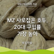 [국립산림과학원 지금] MZ세대 사로잡은 호두, 20대 구입률 가장 높아