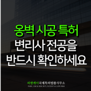 옹벽 특허, 시공 출원 절차에서 주목해야 할 점 (feat. 프리캐스트 콘크리트 사례)