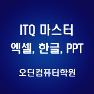 ITQ 마스터 자격증 - ITQ엑셀, ITQ한글, ITQ파워포인트