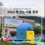 2024 책 읽는 서울 광장 - 시청 야외도서관 운영일 정보