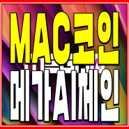 MAC코인 메가AI체인 상장 전망은