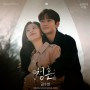 김수현 - 청혼 / 눈물의 여왕 OST Special Track