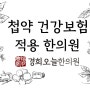 노원 한약(첩약) 건강보험 시범사업으로 한약 복용의 기회 넓혀 / 경희오늘한의원