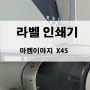 라벨인쇄기 x45 제약 만료일자 마킹