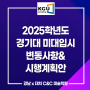 [선릉역미술학원] 2025 경기대 미대 입시 변동사항부터 수시, 정시 시행 계획안까지!