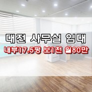 대전 사무실 임대 도안동 목원대앞 소형 사무실 3층 보증금1천 월80만