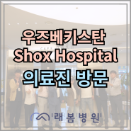 [김해 래봄병원] 우즈베키스탄 Shox Hospital 의료진 방문