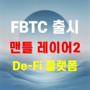 비트코인 레이어2 FBTC 맨틀 디파이 플랫폼 정보