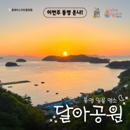 🌞이번주통영온나🌞 통영 일몰맛집 달아공원에 온나!( ˶'ᵕ')💕