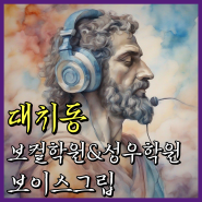 대치동보컬학원 성우도가능