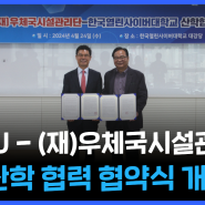 한국열린사이버대학교, 우체국시설관리단과 업무 협약 체결ㅣ인공지능융합학과