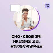 [RCK연구소] HR담당자의 고민, RCK에서 해결하세요!