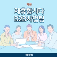 [2024 채용공고]제휴합시다 B2B 사업팀 모집