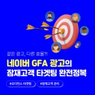 네이버 GFA광고 잠재고객 타겟팅 기능 완전정복!