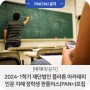 [배재대/공지] 2024-1학기 재단법인 플라톤 아카데미 인문 지혜 장학생 판플러스(PAN+)모집