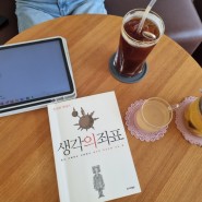 대전독서모임 문학상수상작을읽는소셜클럽, 생각의 좌표. 홍세화작가님 추모모임 후기